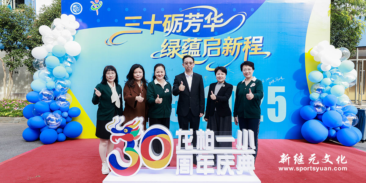龙柏小学 | 30周年庆